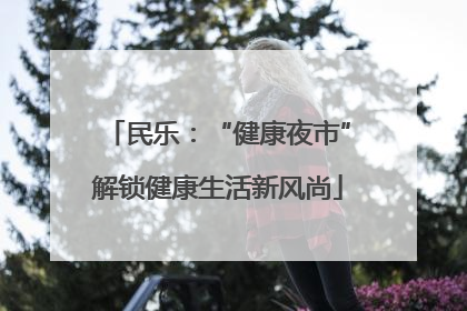 民乐：“健康夜市”解锁健康生活新风尚